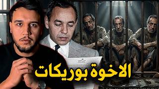 الإخوة بوريكات: أسرار علاقتهم بالملك الحسن الثاني وقصة سجنهم 18 سنة في تزمامات