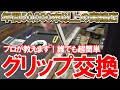 【グリップ交換】年間50,000本以上のグリップ作業！プロが教える誰でも超簡単グリップ交換！プロなら1本何分で交換できるのかも検証！ドライバー FW イオミック グリップ