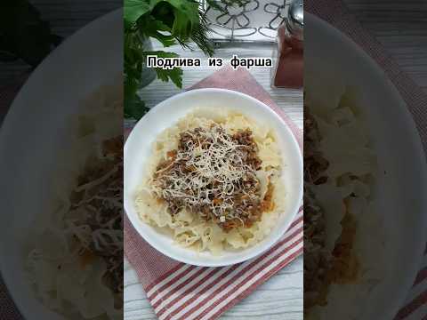 Подлива из фарша, быстро, просто и вкусно 😋 #еда #рецепты #подлива #закуски #горячее