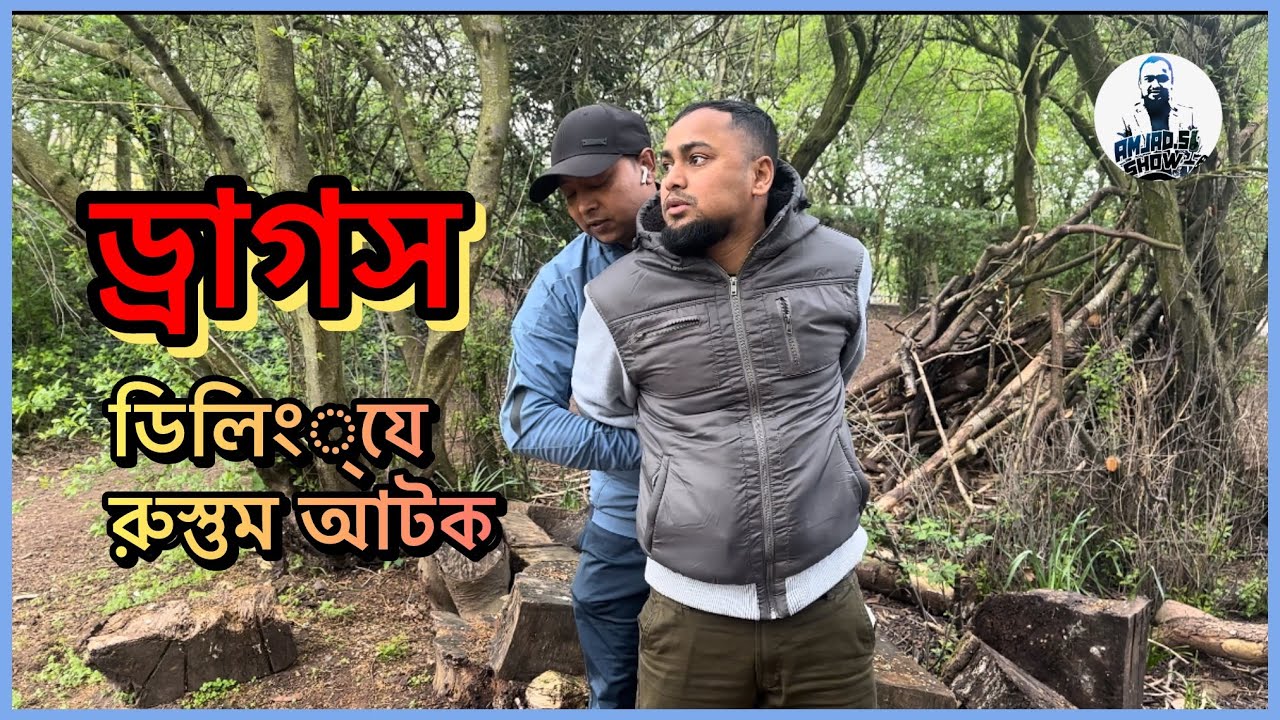ড্রা'গ'স ডিলিং্যে রুস্তুম আটক । Amjad Rahman - YouTube