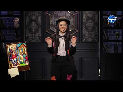 سحر الجبالي تكشف عن القصة والسر وراء مثل طمعنجي بناله بيت فلسنجي سكن له فيه