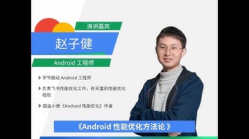 Android 性能优化方法论 - 赵子健  #社区说