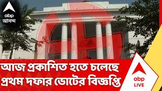 West Bengal Election 2026 আজ পরকশত হত চলছ পরথম দফর ভটর বজঞপত Election Commission