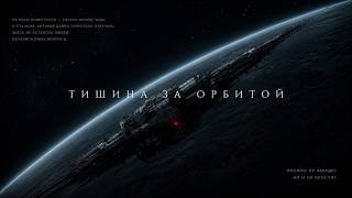 Тишина за орбитой | Аудиокнига | Космохоррор