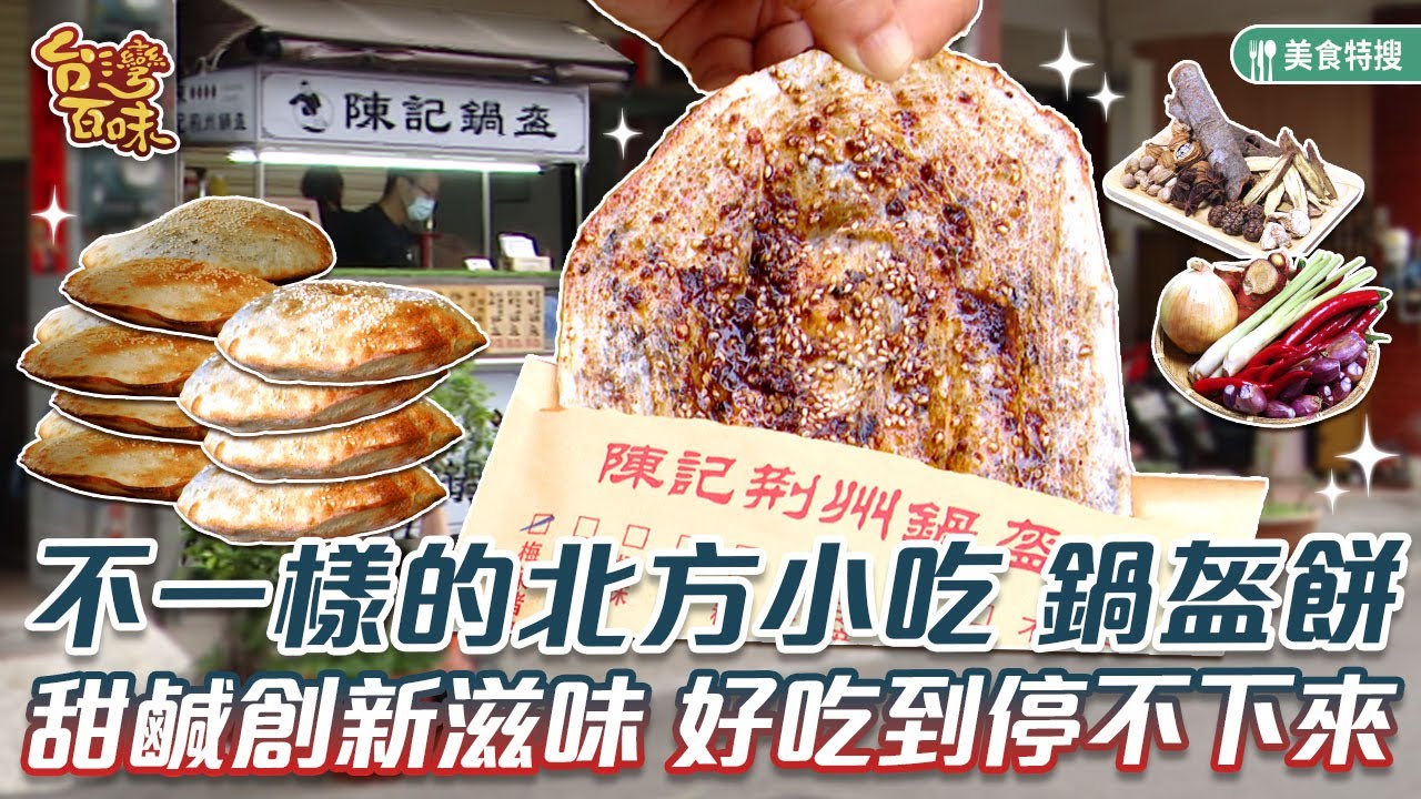 不一樣的北方小吃 鍋盔餅 甜鹹創新滋味 好吃到停不下來 _台灣百味 406《陳記荊州鍋盔》 [高雄 楠梓] - YouTube