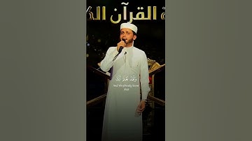 ولقد نعلم أنك يضيق صدرك بما يقولون - القارئ { عبدالعزيز سحيم }