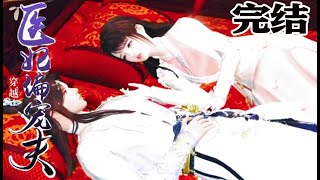 穿越医妃的甜宠故事：想要生个小包子！