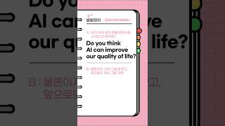 AI와 우리 삶의 질에 대한 생각 묻고 답하기 #영어쇼츠 #영어회화 #영어쉐도잉