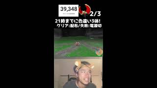 【緊急】21時までに色違い3体捕まえろ！！