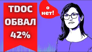 Teladoc Health (TDOC) Анализ сектора - Кэти Вуд ошиблась НА 42%!!!! - Время покупать акции TDOC??