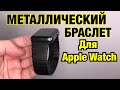 МЕТАЛЛИЧЕСКИЙ и КЕРАМИЧЕСКИЙ Браслет для Apple Watch