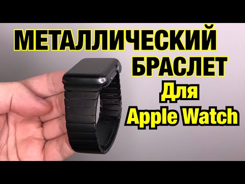 МЕТАЛЛИЧЕСКИЙ и КЕРАМИЧЕСКИЙ Браслет для Apple Watch