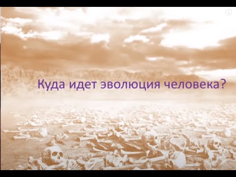 Новейшие открытия в эволюции человека – Александр Марков   эволюция человека   деградация человека