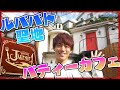 ルパパト聖地巡礼！お宝発見！！初めてのパティーカフェ！