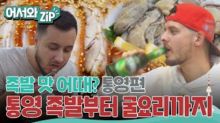 맥주는 병채 마셔야! 통영에서 먹어보는 족발! 그리고 굴요리! 부드러운 살코기에 녹아요~ l #어서와ZIP l #어서와한국은처음이지