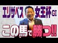 【エリザベス女王杯 予想】今年はわかりやすい!? アンカツが選ぶ勝利にイチバン近い1頭！