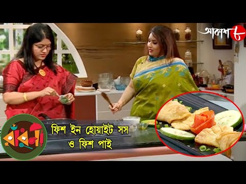 ভিডিও: ফিশ পাই