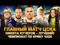 ГЛАВНЫЙ МАТЧ ЦСКА / НИКИТА КУЧЕРОВ - ЛУЧШИЙ! / ЧЕМПИОНАТ ПО КРИКУ ЧАЕК / ШОУ ИЗВЕСТЬ: СПОРТ