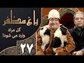 سریال طنز باغ مظفر قسمت 27 Mozaffar S Garden سریال طنز باغ مظفر قسمت 27 Mozaffar S Garden