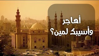 أهاجر وأسيبك لمين بدون موسيقى - محمد عباس