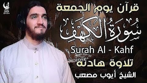 •سورة الكهف كاملة بصوت الشيخ ايوب مصعب تلاوة خاشعة ليوم الجمعة تشرح الصدر وتبعث الطمأنينة
