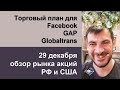 Торговый план для Facebook, GAP, Globaltrans/ Обзор рынка акций РФ и США