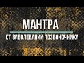 Мантра.Эта мантра поможет вам вылечить ваш позвоночник. Слушайте ее каждый день и выздоравливайте !