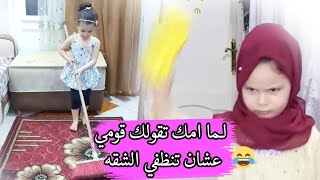 لما امك تقلك قومي عشان تنظفي الشقة ? #كوكي