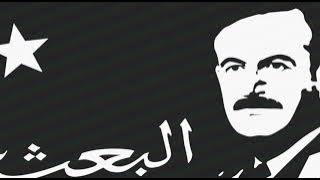Arab Baath Party anthem - Syrian Baath party and Hafez al Assad tribute