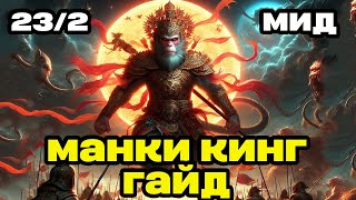 ГАЙД НА МАНКИ КИНГА МИД, ДОТА 2, MONKEY KING