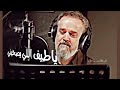 يانور العين اجيبة منين صبري وبيش اتصبر باسم الكربلائي
