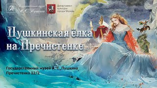 Пушкинская елка на Пречистенке. Новогодняя интерактивная программа