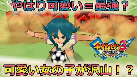 イナズマイレブン3 このゲーム最強の女と言えば ゆっくり実況 Mp3