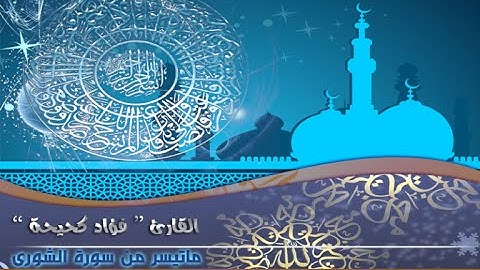 محاكاة القارئ فؤاد كحيحة للشيخ محمد ايوب ماتيسر من سورة الشورى