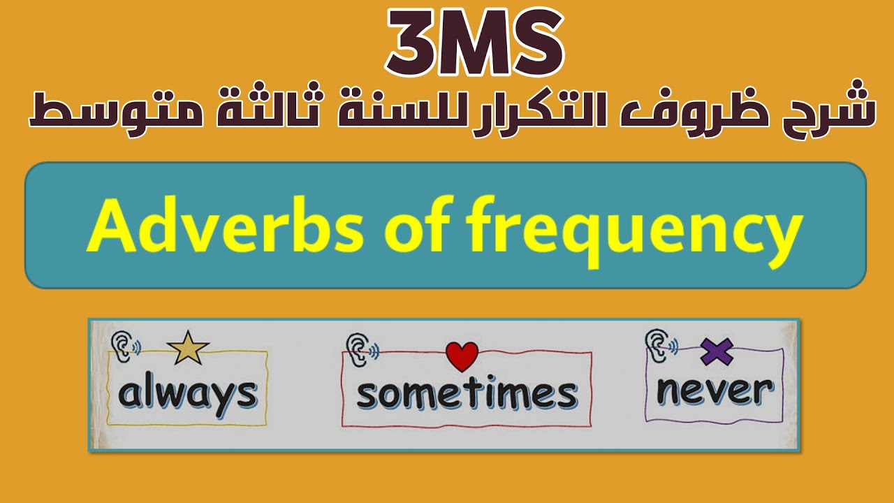 شرح ظروف التكرار adverbs of frequency للسنة ثالثة متوسط