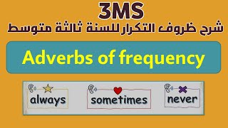 شرح ظروف التكرار adverbs of frequency للسنة ثالثة متوسط
