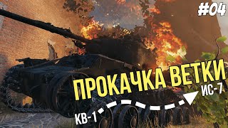картинка: Ошибка за ошибкой ● Прокачка ветки ИС-7 №04 ● Мир Танков