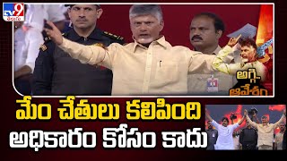 మేం చేతులు కలిపింది అధికారం కోసం కాదు | Chandrababu Naidu Speech @Tadepalligudem - TV9