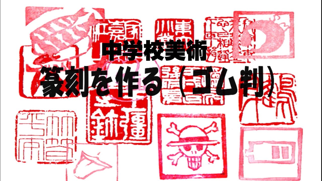 中学校美術 篆刻 印面を彫る 消しゴムハンコです Youtube