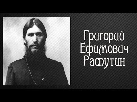 Григорий Ефимович Распутин. Биография.