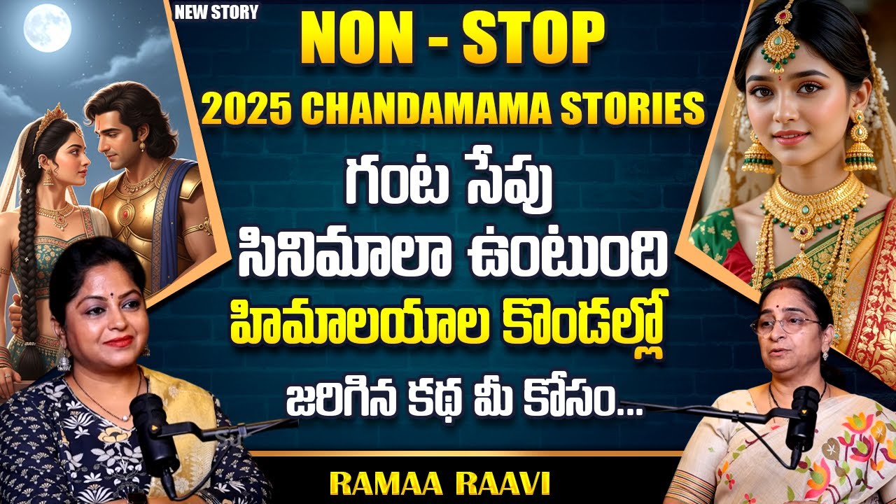 Ramaa Raavi : NON - STOP 2025 CHANDAMAMA STORIES TELUGU | Ramaa Raavi New Full Stories |SumanTv Life