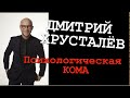 Митя Хрусталев. Психологическая КОМА