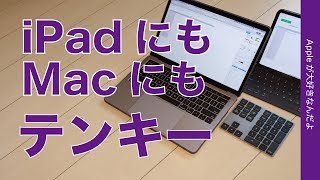 iPadにもMacBookにも！Satechiのテンキーキーボード・経理や表計算入力がやっぱりラク