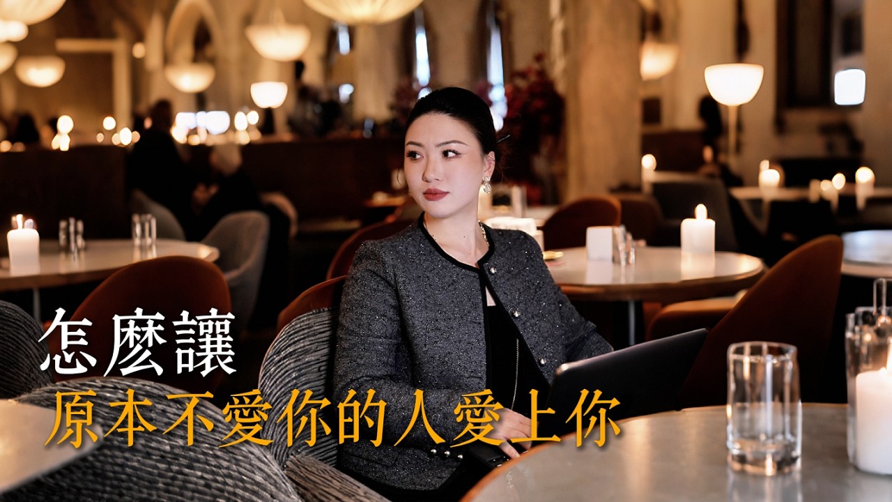 怎么让原本不爱你的人爱上你？