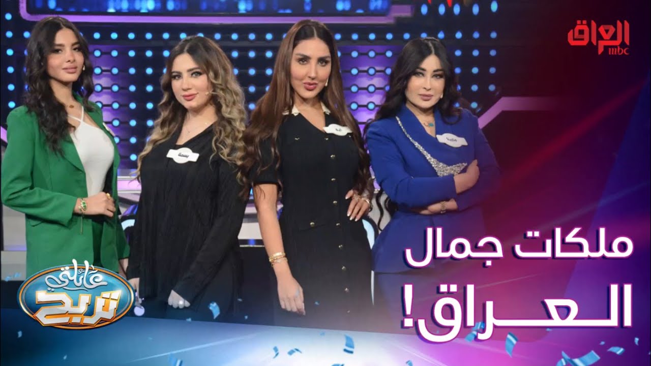 عائلتي تربح | ملكات جمال العراق وإجابات تصدم الشكرجي