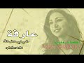 عارفة ما بقالي علاش نخاف  - غيثة بن عبد السلام