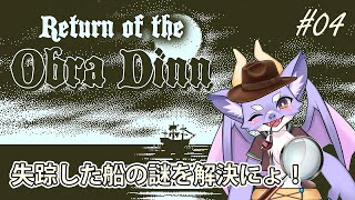 #04 迷探偵レグリュウの事件簿：失踪船の謎を解くにょ！【Return of the Obra Dinn】