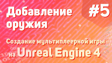 Добавление оружия | Создание мультиплеерной игры на Unreal Engine 4 - #5