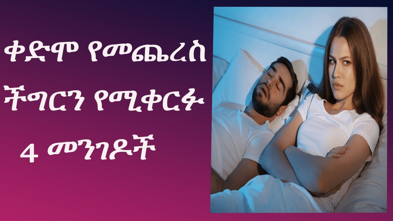 ቀድሞ የመጨረስ ችግርን የሚቀርፉ 4 መንገዶች እዚህ ቻናል ላይ ስለ ፍቅር እና ስለ ወ ሲብ ግንኙነቶች ስለ ትዳር የምክር አገልግሎት ይሰጥበታል