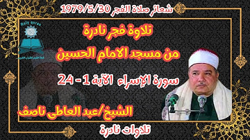 خشوع فى التلاوة**وروعة فى الاداء**تلاوة نادرة**الشيخ عبد العاطى ناصف**تلاوة لاتنسى تخلد ذكرى الشيخ**